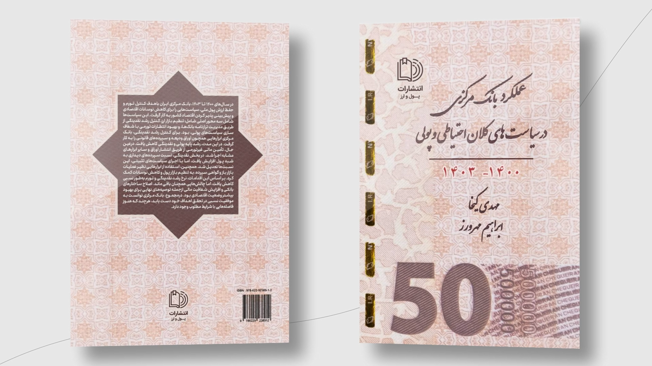 کتاب "عملکرد بانک&zwnj;مرکزی در سیاست&zwnj;های کلان احتیاطی و پولی" منتشر شد