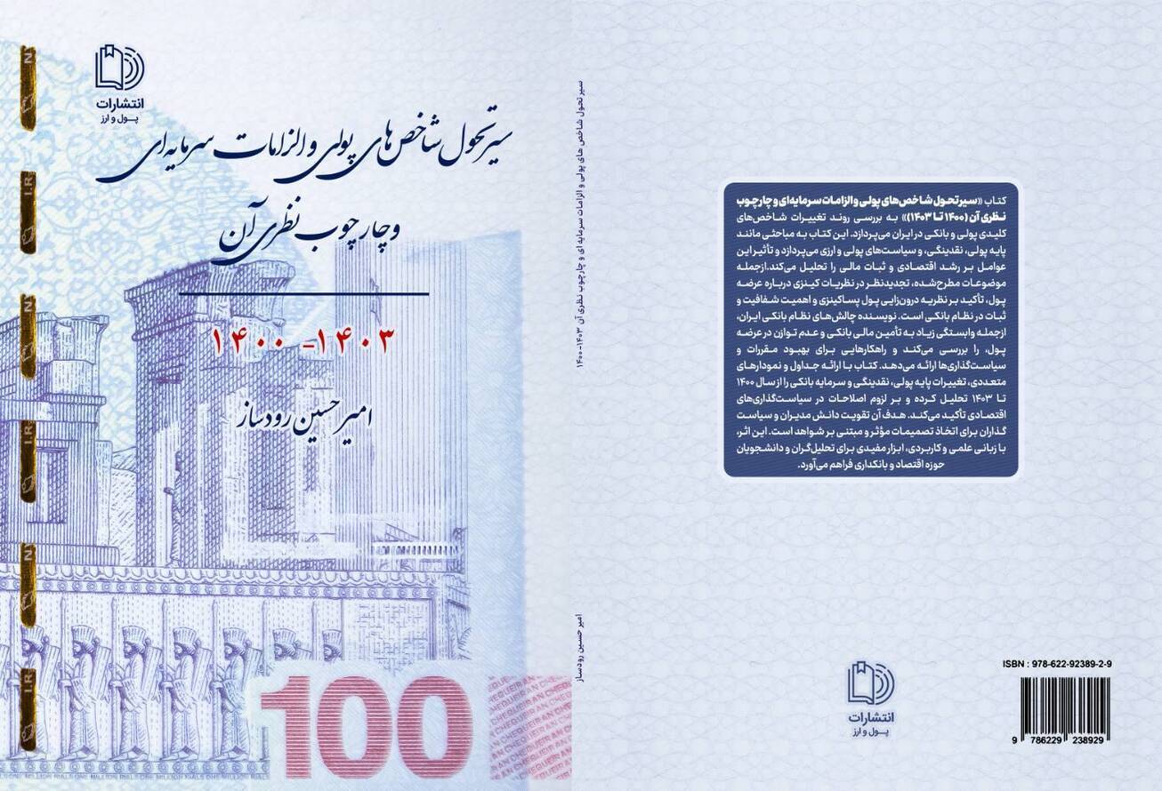 کتاب &laquo;سیر تحول شاخص&zwnj;های پولی و الزامات سرمایه&zwnj;ای&raquo; منتشر شد