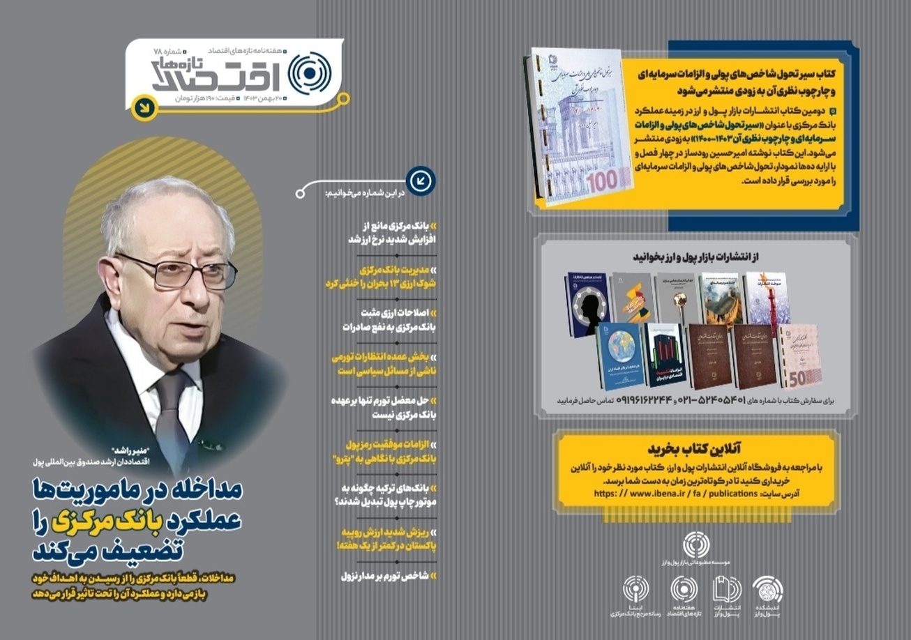 هفتاد و هشتمین شماره هفته&zwnj;نامه تازه&zwnj;های اقتصاد منتشر شد