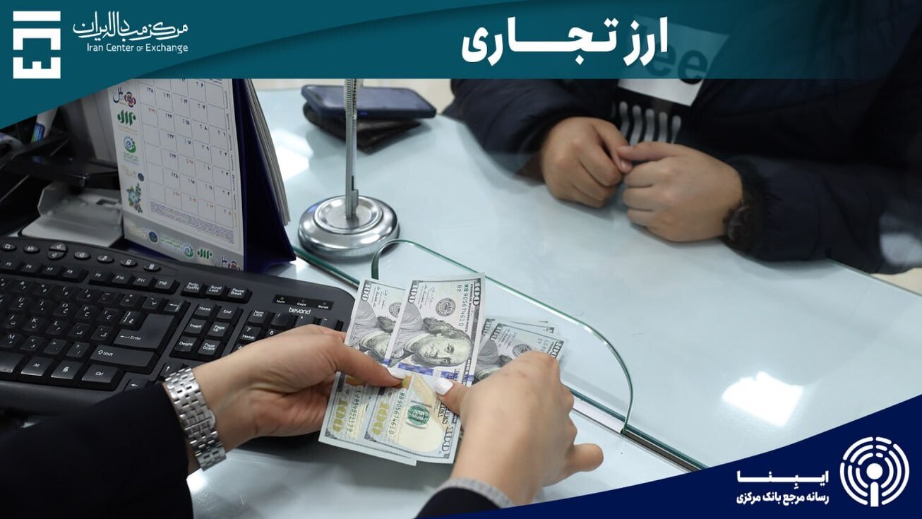 رکورد جدید معاملات بازار ارز تجاری ثبت شد/معامله حدود ۱۶۸ میلیون دلار در یک روز