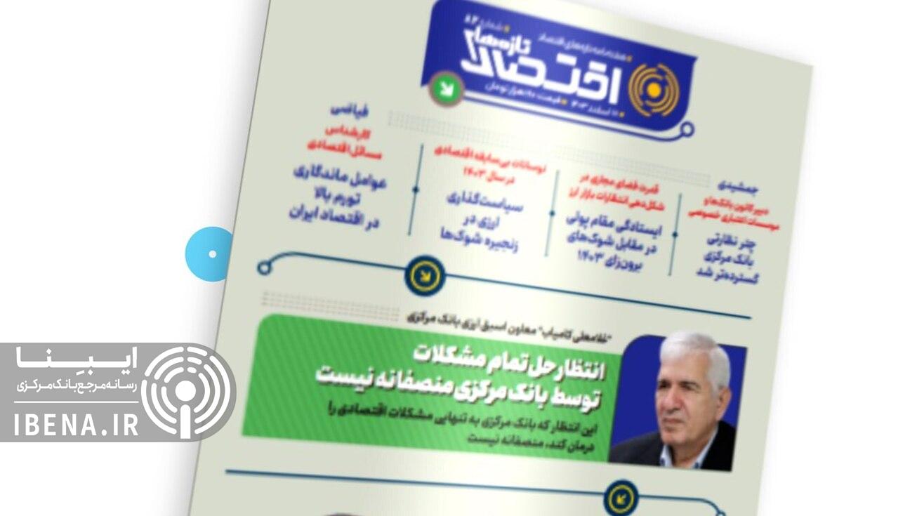 هشتاد و دومین شماره هفته&zwnj;نامه تازه&zwnj;های اقتصاد منتشر شد