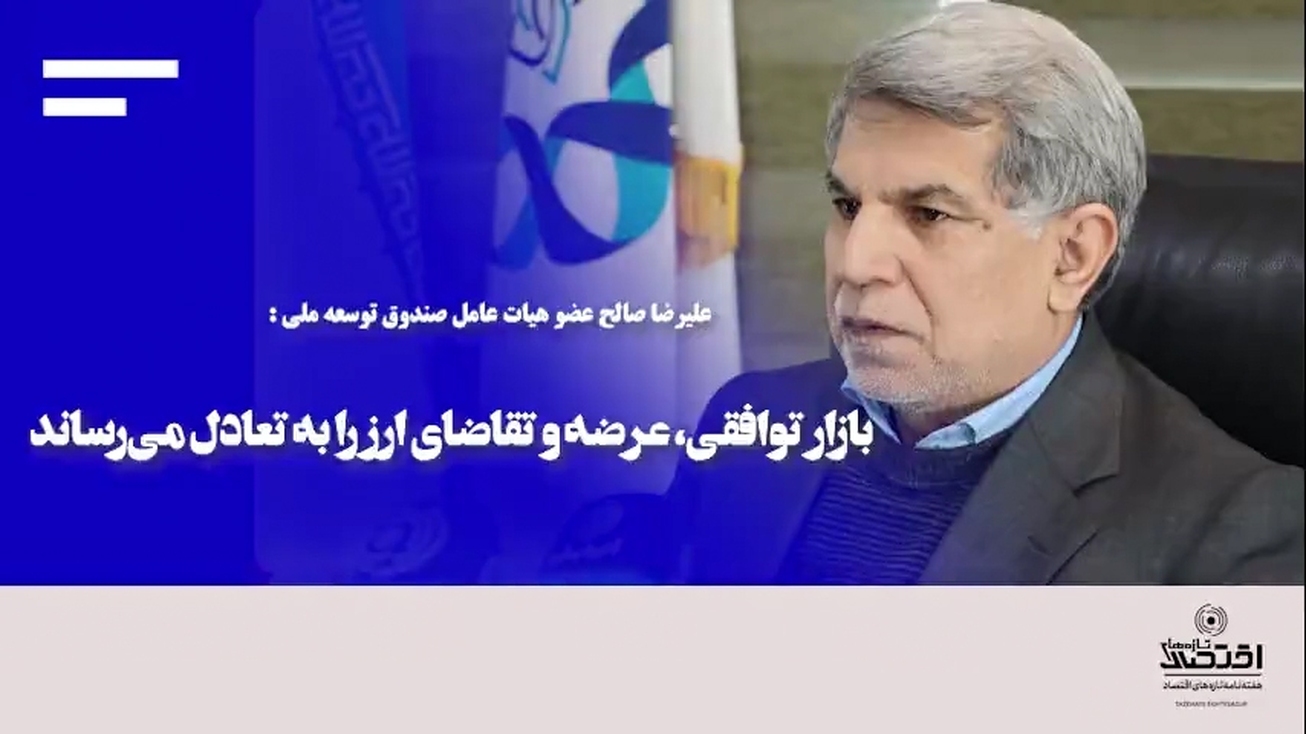 بازار توافقی، عرضه و تقاضای ارز را به تعادل می&zwnj;رساند