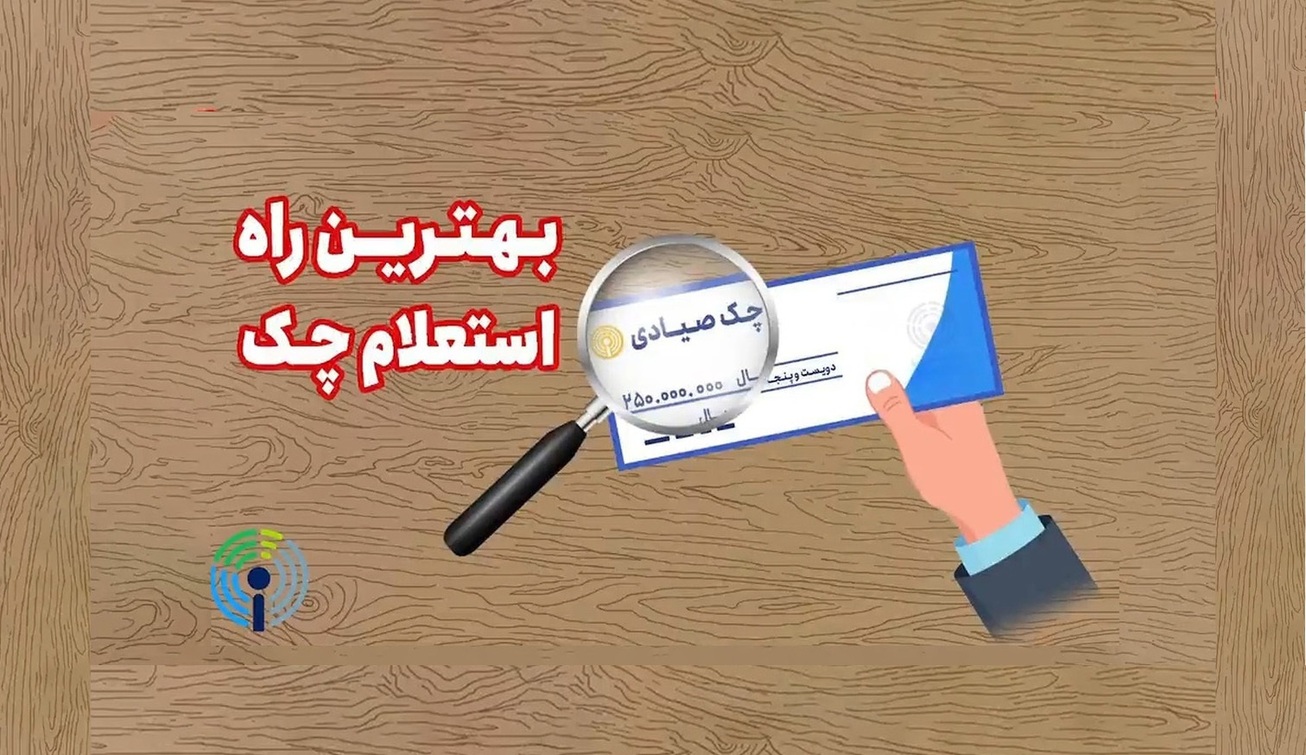 بهترین راه استعلام چک صیادی