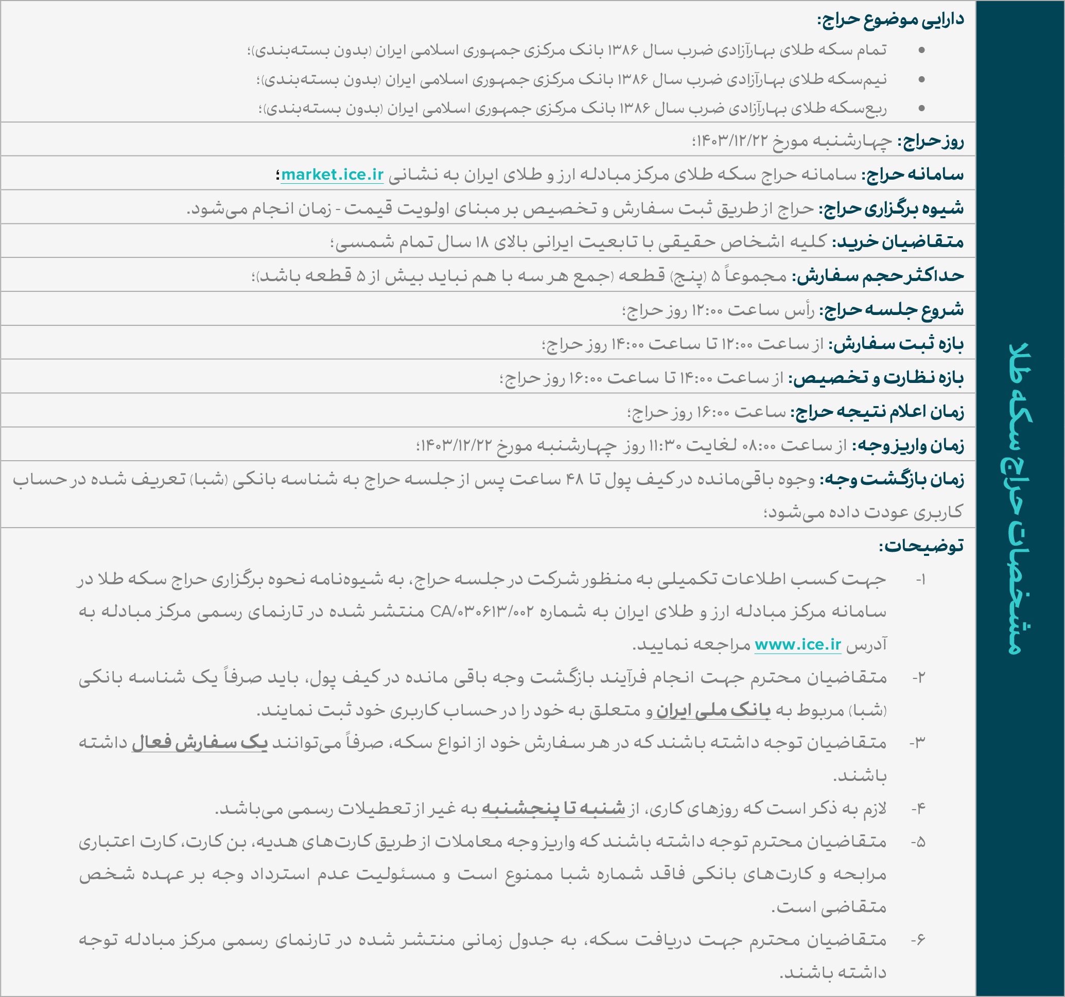 هشتاد و یکمین حراج سکه برگزار میشود/ مهلت واریز وجه؛ ساعت ۸ الی ۱۱:۳۰ روز چهارشنبه هشتاد و یکمین حراج سکه برگزار میشود/ مهلت واریز وجه؛ ساعت ۸ الی ۱۱:۳۰ روز چهارشنبه