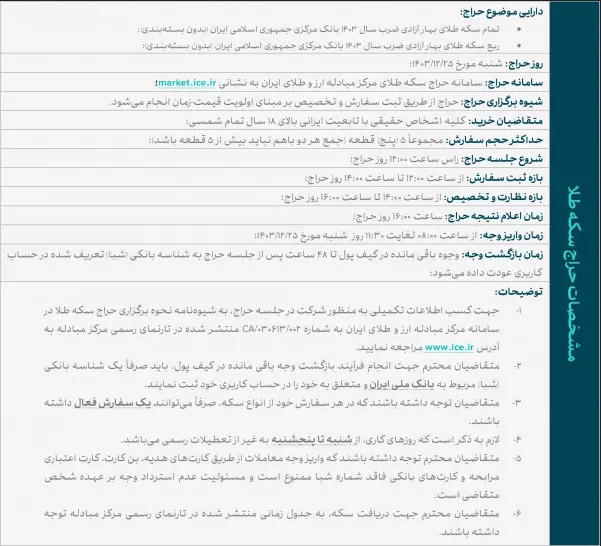شنبه سکه ضرب ۱۴۰۳ حراج میشود/ مهلت واریز وجه؛ ساعت ۸ الی ۱۱:۳۰ روز شنبه شنبه سکه ضرب ۱۴۰۳ حراج میشود/ مهلت واریز وجه؛ ساعت ۸ الی ۱۱:۳۰ روز شنبه