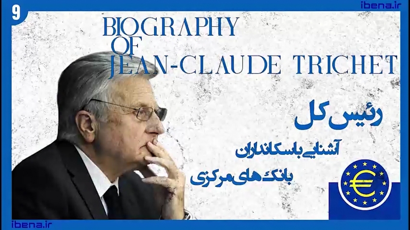آشنایی با سکانداران بانک&zwnj;های مرکزی | قسمت نهم؛ ژان کلود تریشه