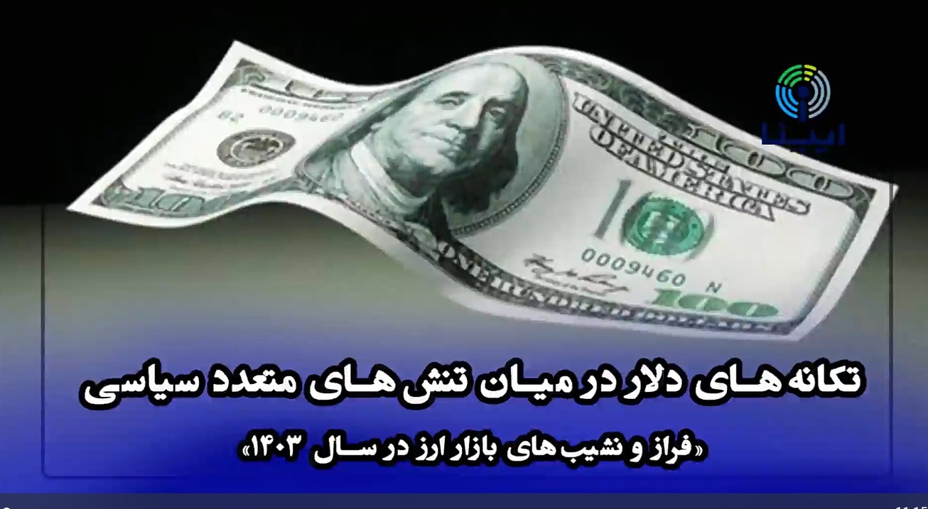 تکانه&zwnj;های دلار در میان تنش&zwnj;های متعدد سیاسی؛ &laquo;فراز و نشیب&zwnj;های بازار ارز در سال ۱۴۰۳&raquo;