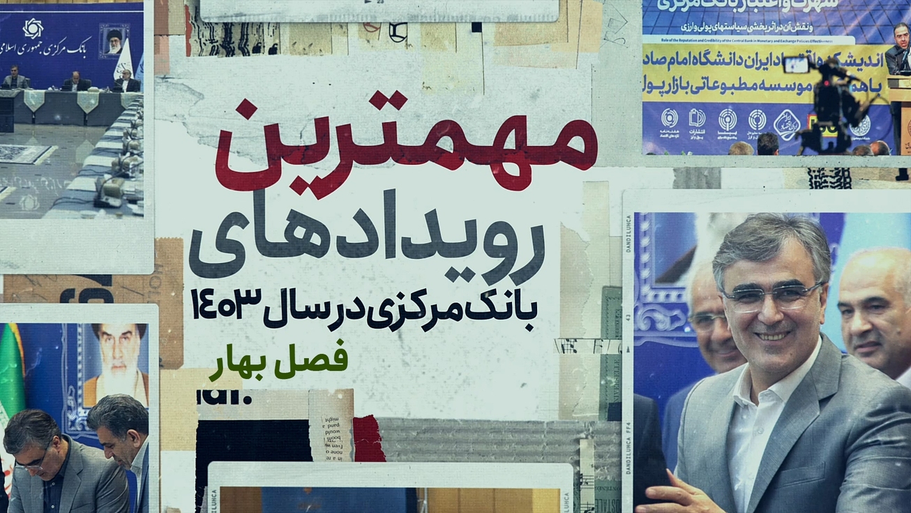 مهمترین رویداد&zwnj;های بانک مرکزی
در سال ۱۴۰۳/ فصل بهار