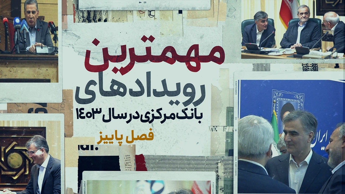 مهمترین رویداد&zwnj;های بانک مرکزی در سال ۱۴۰۳/ فصل پاییز