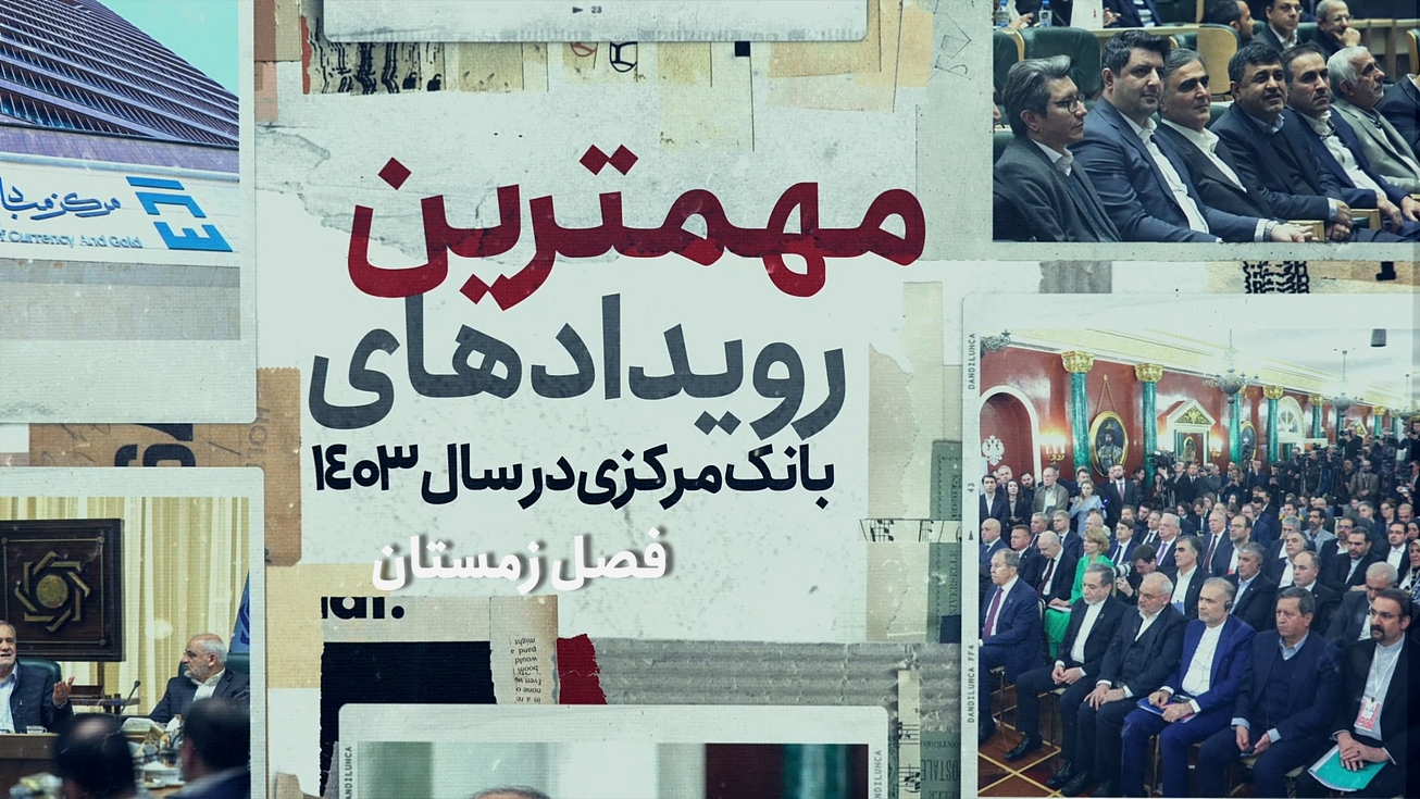 مهمترین رویداد&zwnj;های بانک مرکزی در سال ۱۴۰۳ | فصل زمستان