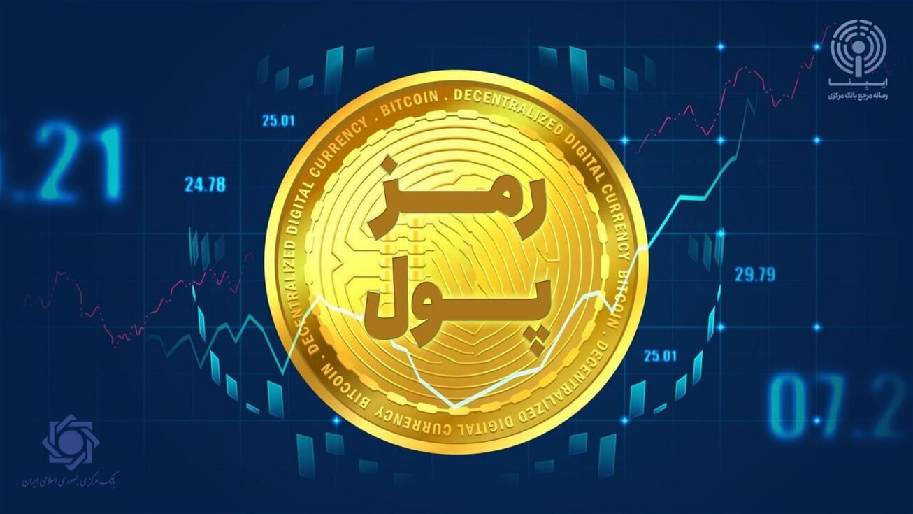 تنظیم&zwnj;گری و نظارت بانک مرکزی بر رمزپول&zwnj;ها ضروری است/ جلوگیری از به خطر افتادن امنیت اقتصادی و ارزش پول ملی