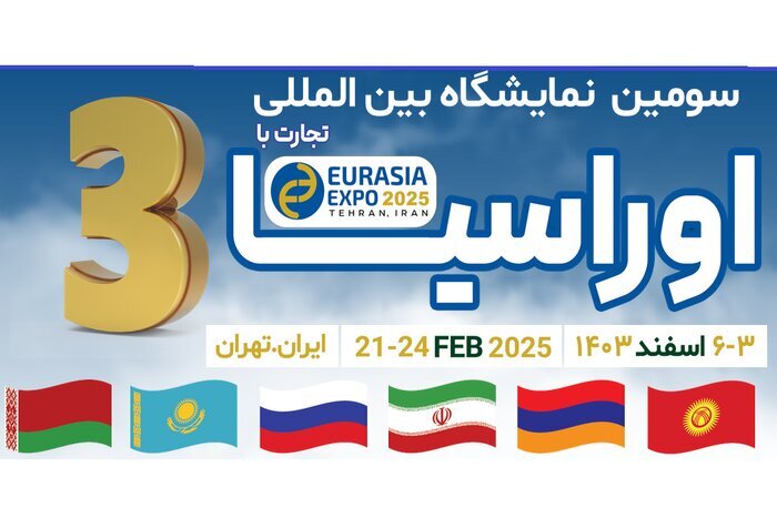 گسترش همکاریهای تجاری ایران و روسیه در نمایشگاه بینالمللی اوراسیا گسترش همکاریهای تجاری ایران و روسیه در نمایشگاه بینالمللی اوراسیا