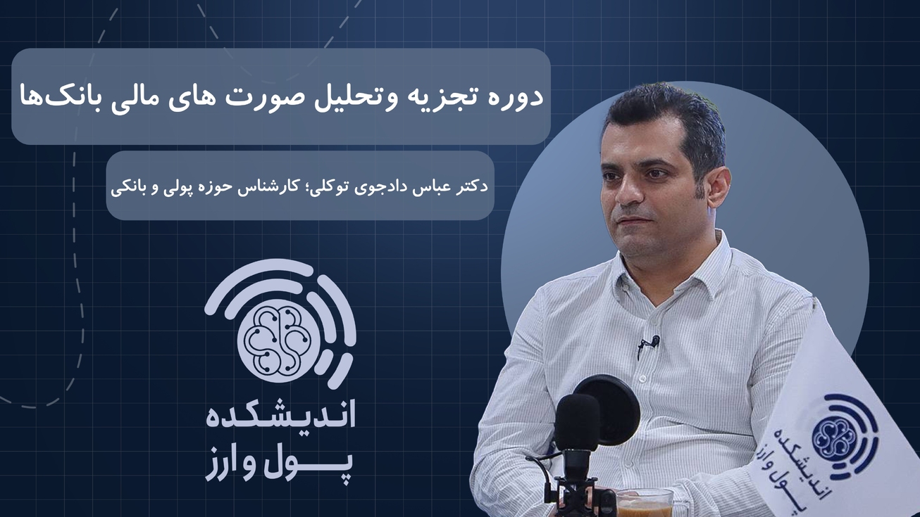 دوره آموزشی &laquo;تجزیه و تحلیل صورت&zwnj;های مالی بانک&zwnj;ها&raquo;