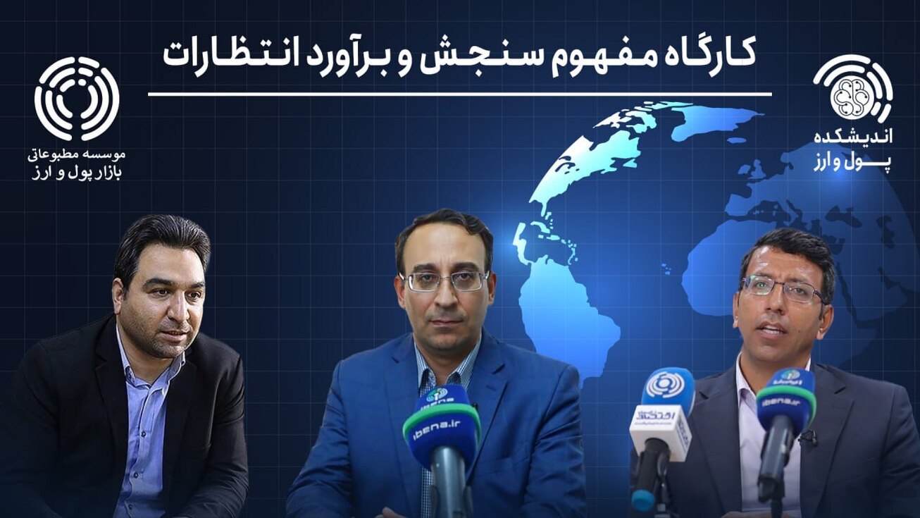 کارگاه آموزشی &laquo;مفهوم، سنجش و برآورد انتظارات تورمی&raquo;
