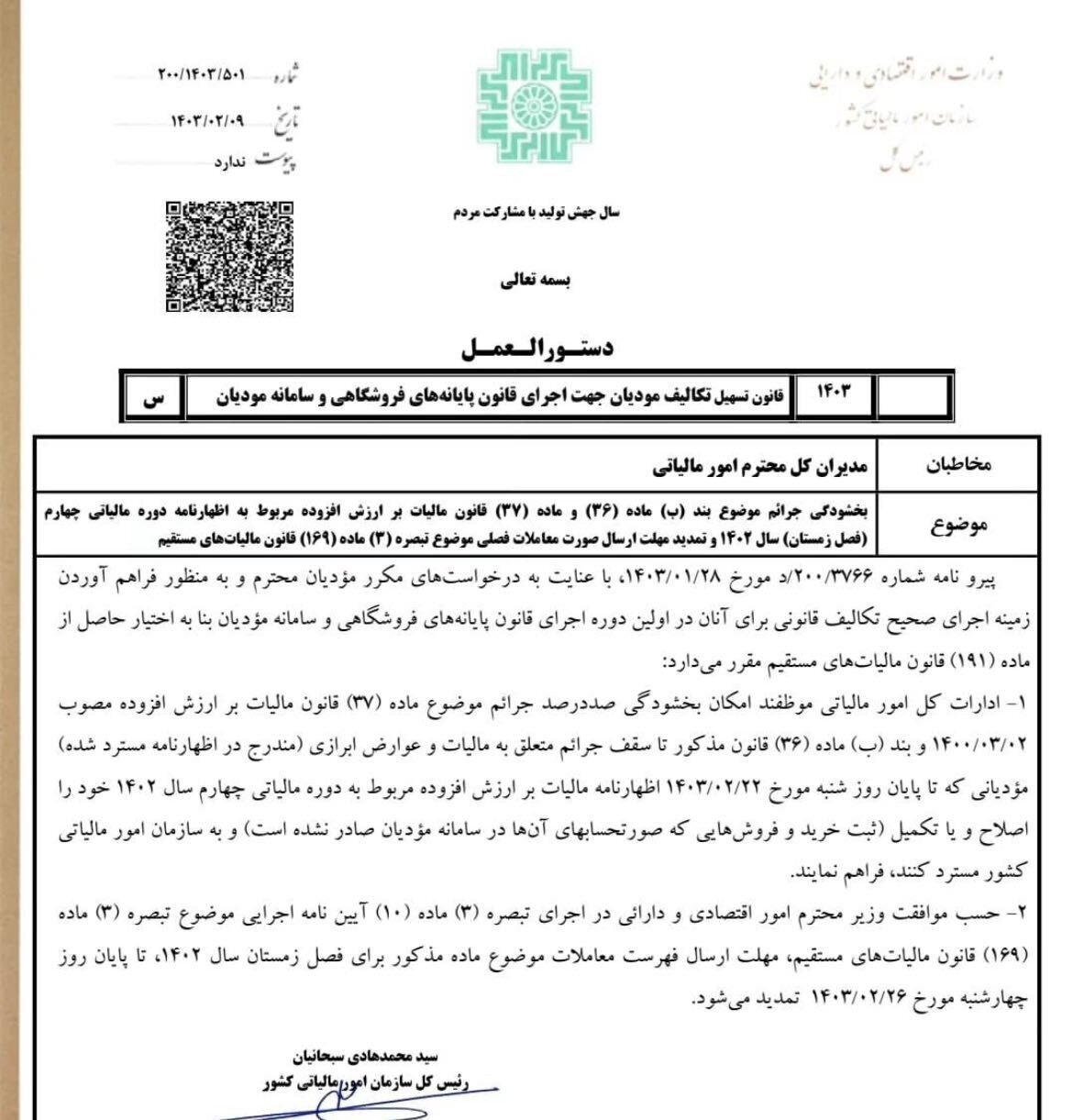 مهلت بخشودگی جرایم مالیاتی تمدید شد مهلت بخشودگی جرایم مالیاتی تمدید شد