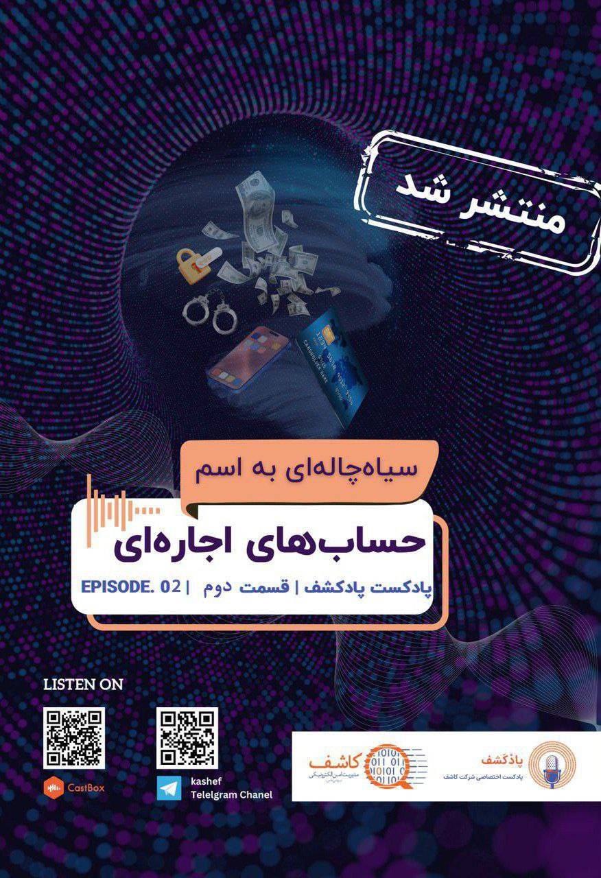 دومین اپیزود پادکشف منتشر شد/ سیاه چالهای به اسم حسابهای اجارهای دومین اپیزود پادکشف منتشر شد/ سیاه چالهای به اسم حسابهای اجارهای