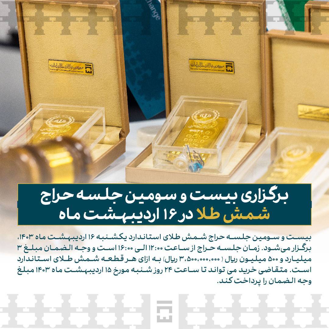 بیست و سومین حراج شمش طلا ۱۶ اردیبهشت برگزار می‌شود