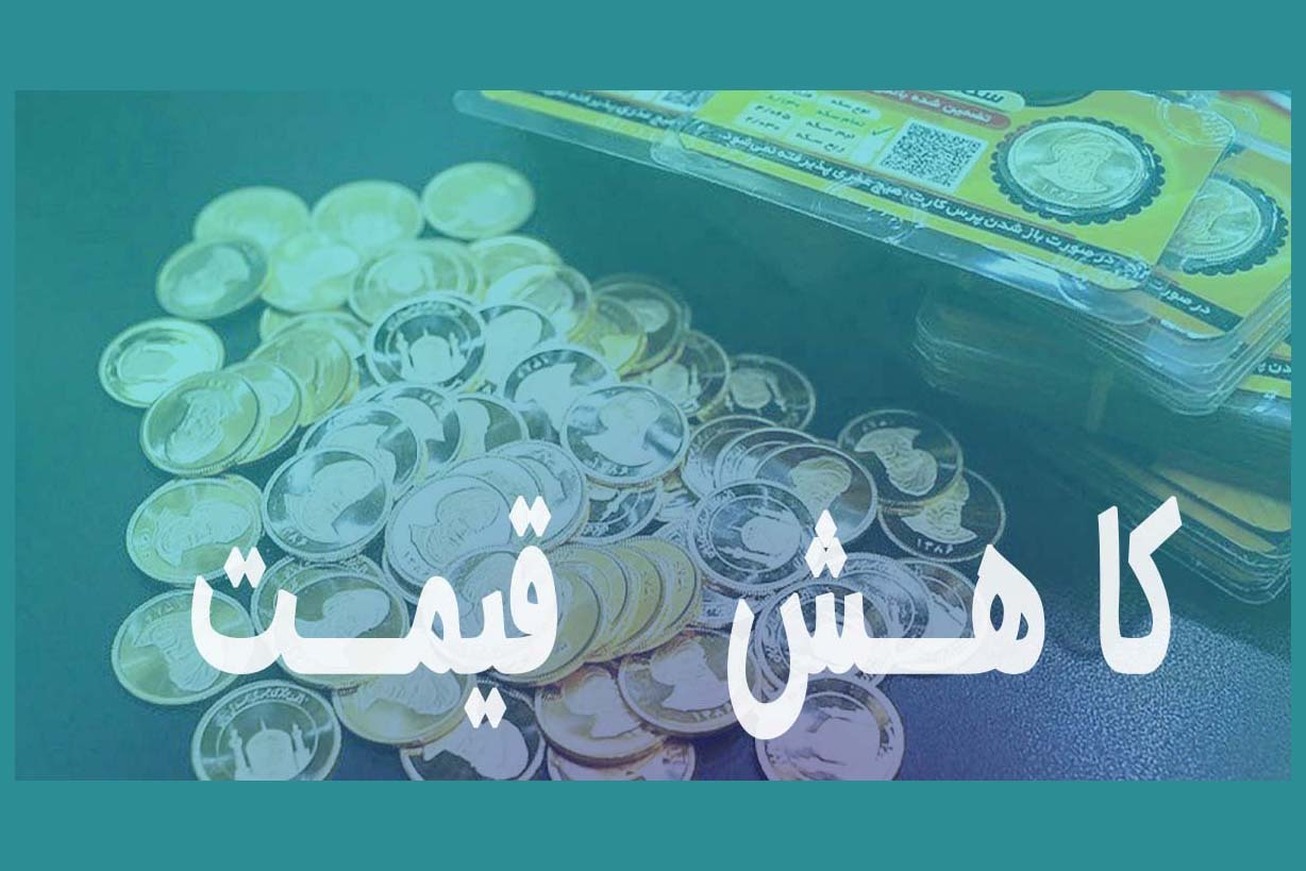 کاهش قیمت طلا و سکه در بازار
