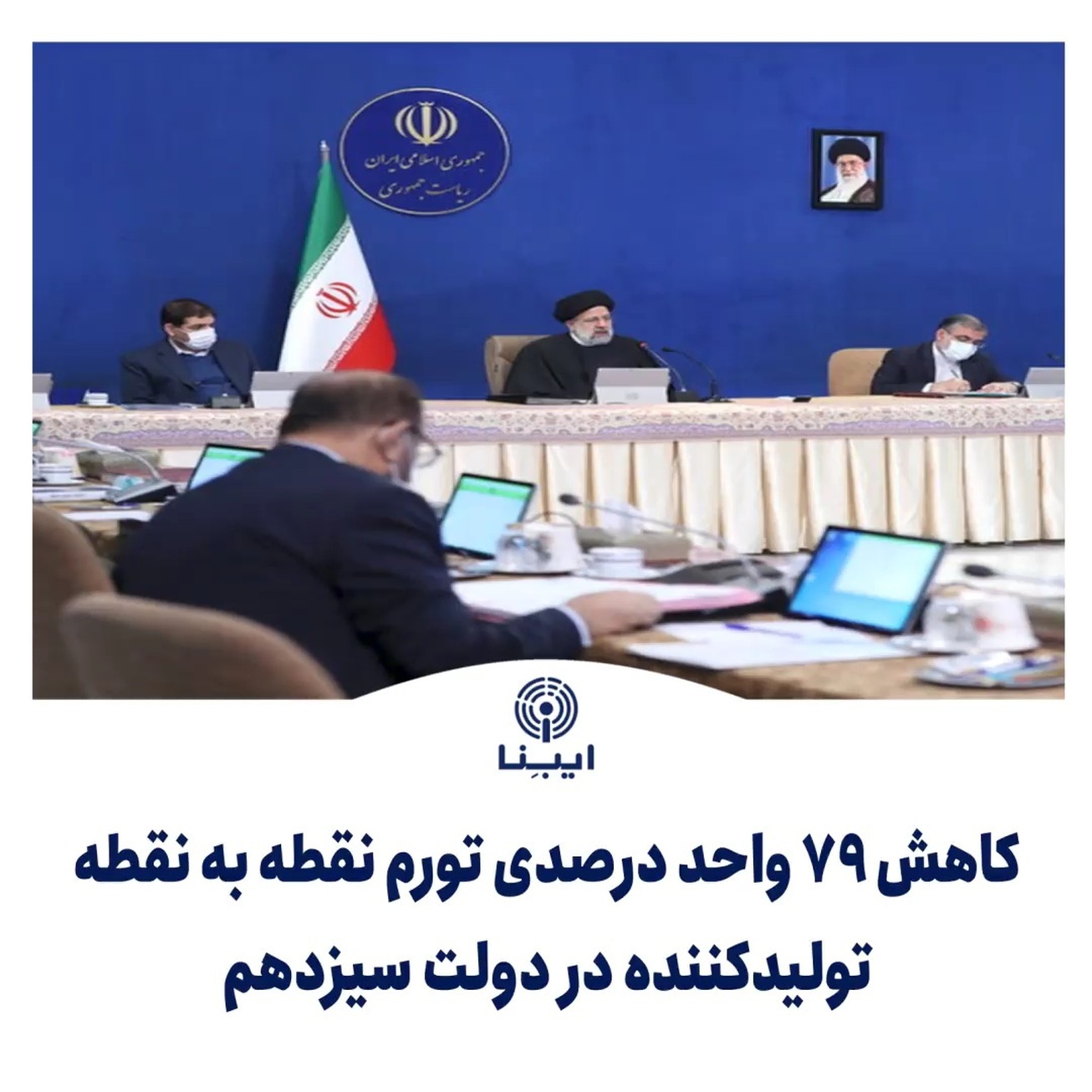 کاهش ۷۹ واحد درصدی تورم نقطه به نقطه تولیدکننده در دولت سیزدهم