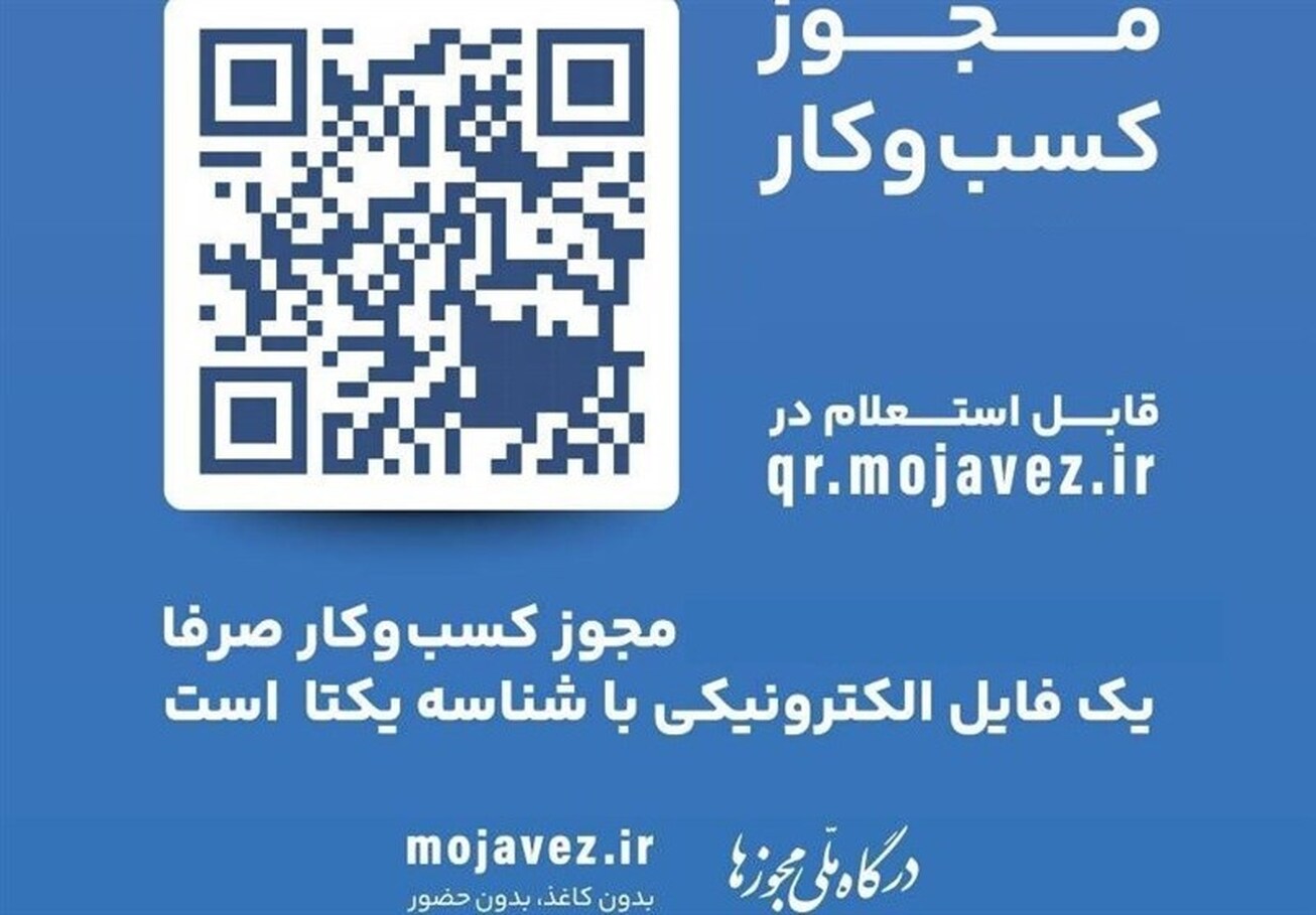 همه واحد&zwnj;های صنفی باید کد یکتا خود را دریافت کنند