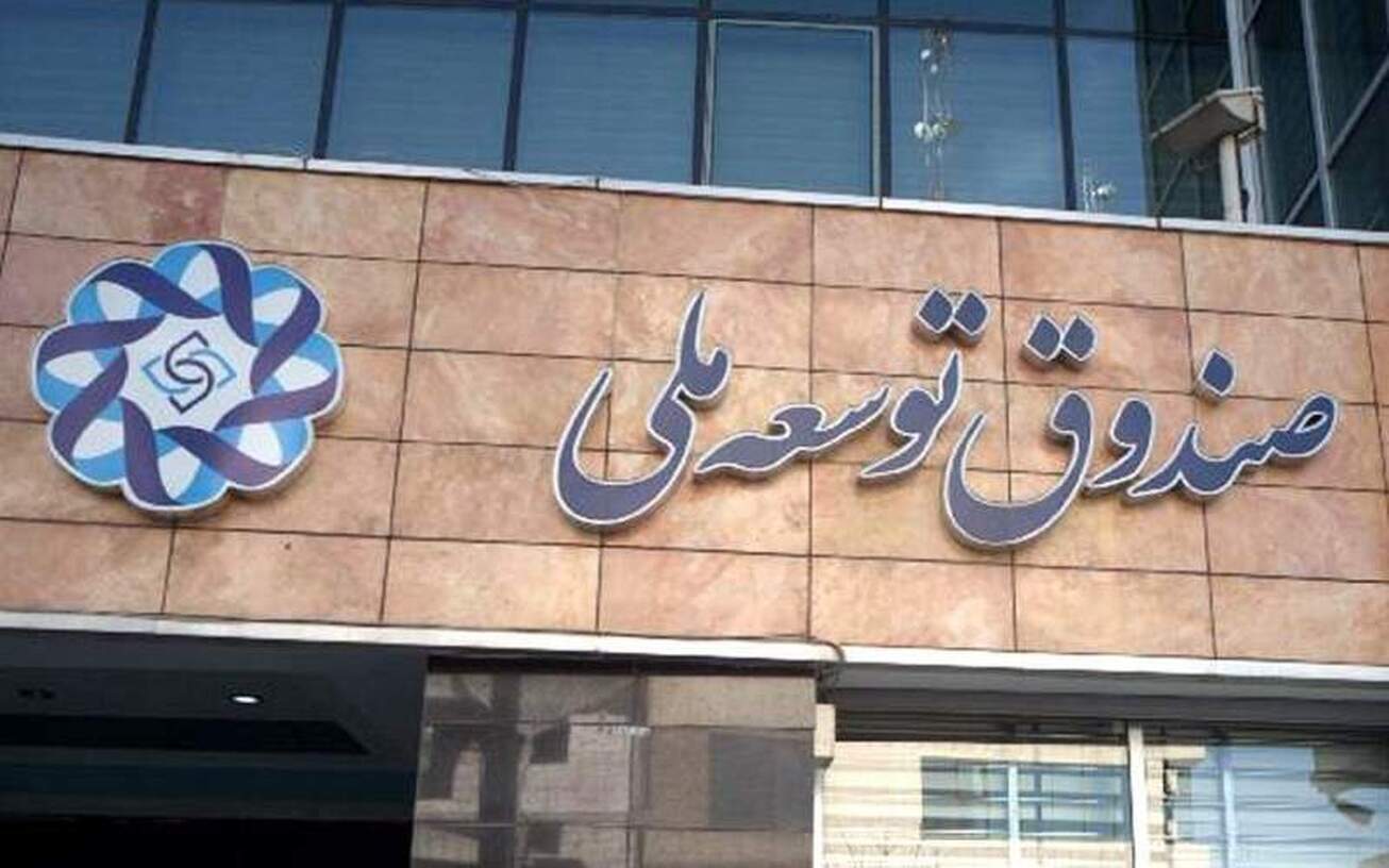 شارژ ۱۹ میلیارد دلاری صندوق توسعه/ تزریق ۱۰۰ همت به مسکن در ۱۴۰۳