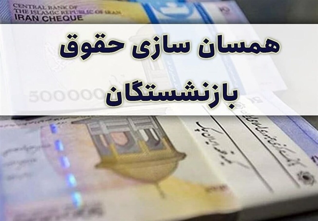 تحقق درآمد ۴۴۰ میلیاردی برای متناسب&zwnj;سازی حقوق بازنشستگان