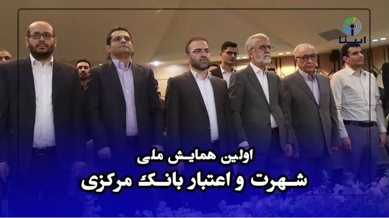 نگاهی به اولین همایش ملی شهرت و اعتبار بانک&zwnj;مرکزی