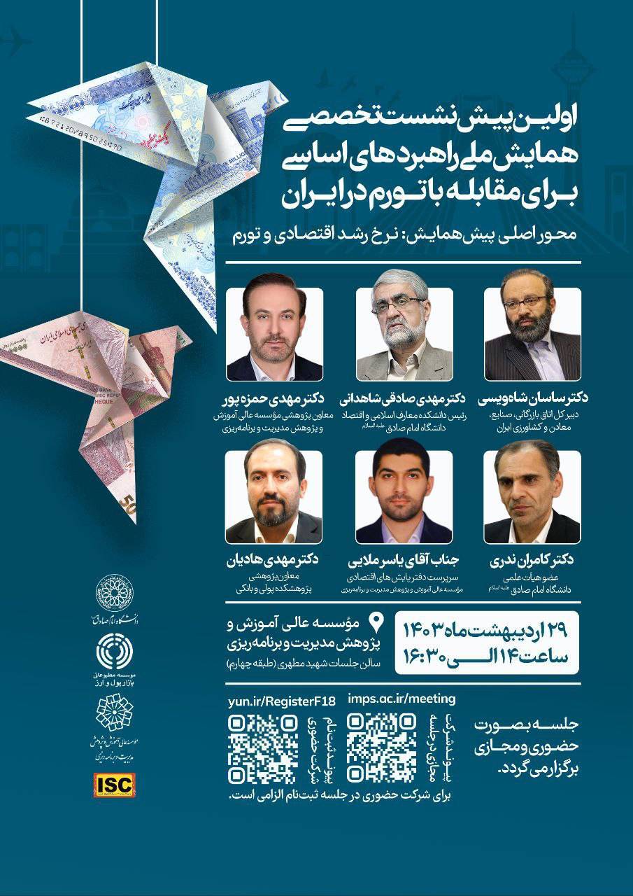 همایش ملی راهبردهای اساسی برای مقابله با تورم برگزار میشود همایش ملی راهبردهای اساسی برای مقابله با تورم برگزار میشود