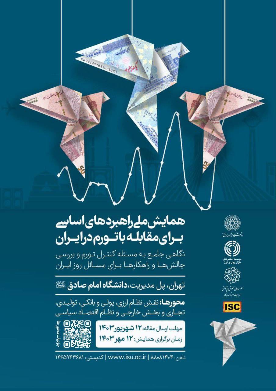 همایش ملی راهبردهای اساسی برای مقابله با تورم برگزار میشود همایش ملی راهبردهای اساسی برای مقابله با تورم برگزار میشود