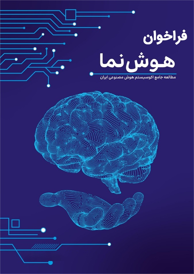 هوش نما در انتظار فعالان حوزه هوش مصنوعی هوش نما در انتظار فعالان حوزه هوش مصنوعی
