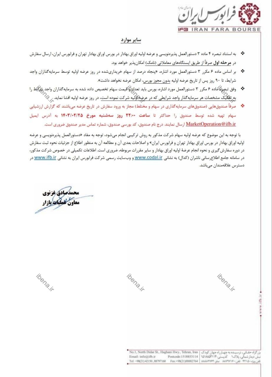 امروز اولین عرضه اولیه ۱۴۰۳ رقم میخورد امروز اولین عرضه اولیه ۱۴۰۳ رقم میخورد