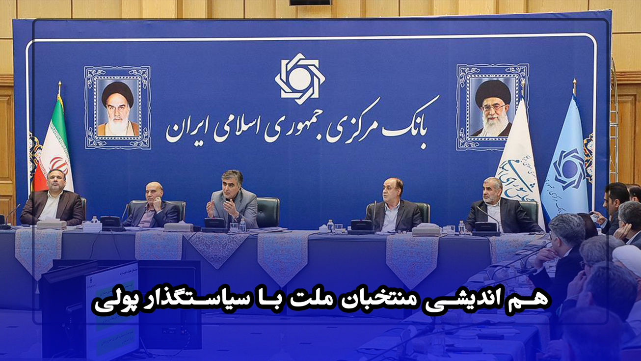 هم اندیشی منتخبان ملت با سیاستگذار پولی