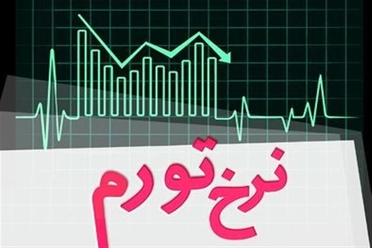 تورم سالانه وارد کانال ۳۰ درصد شد