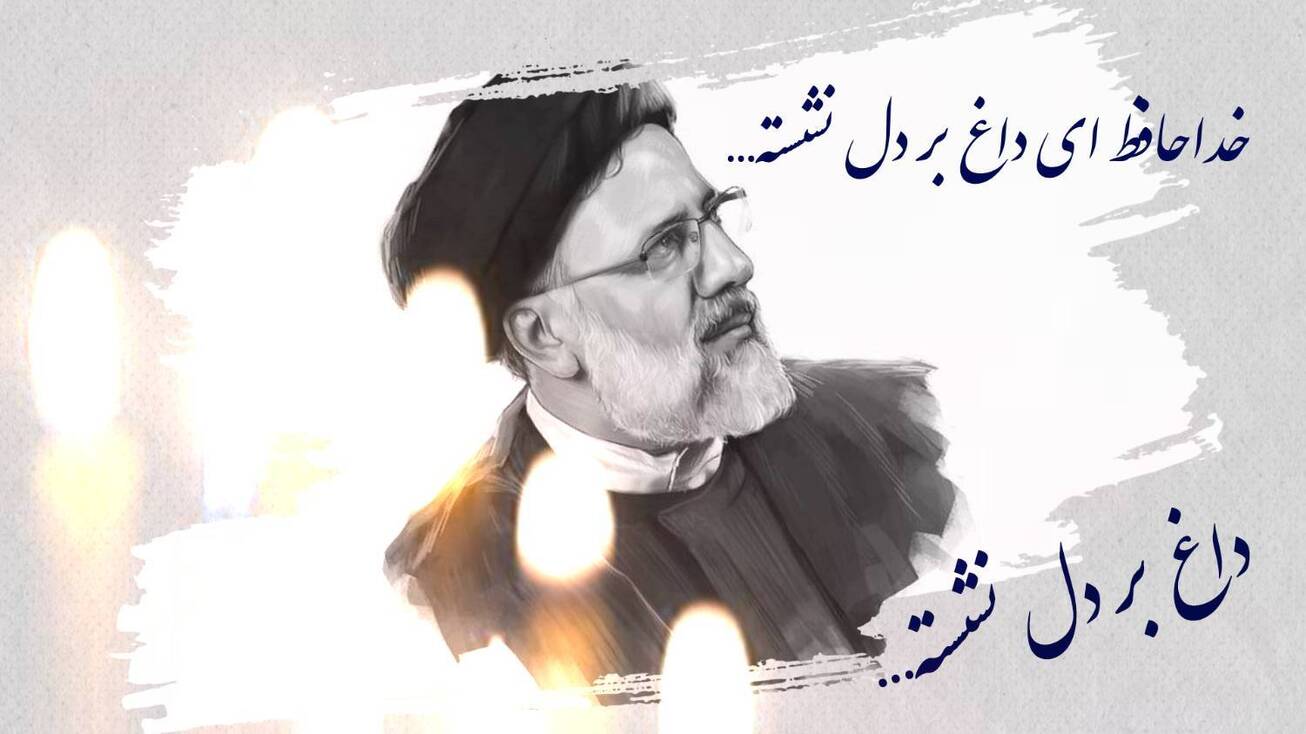 خداحافظ&zwnj;ای داغ بر دل نشسته...