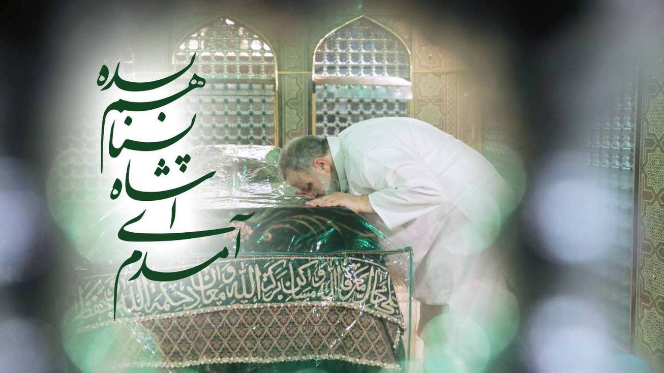 آمده&zwnj;ام؛ آمدم&zwnj; ای شاه پناهم بده