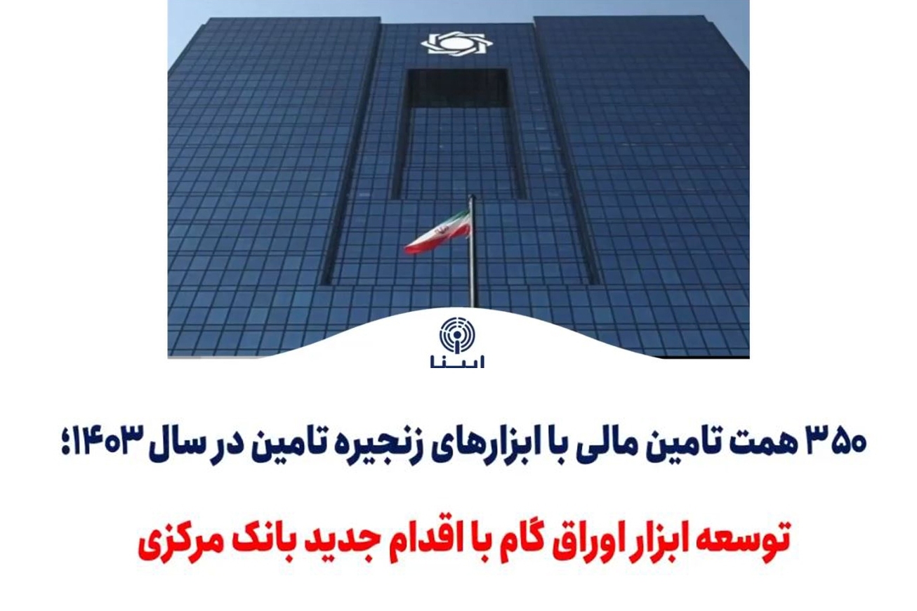توسعه ابزار اوراق گام با اقدام جدید بانک مرکزی