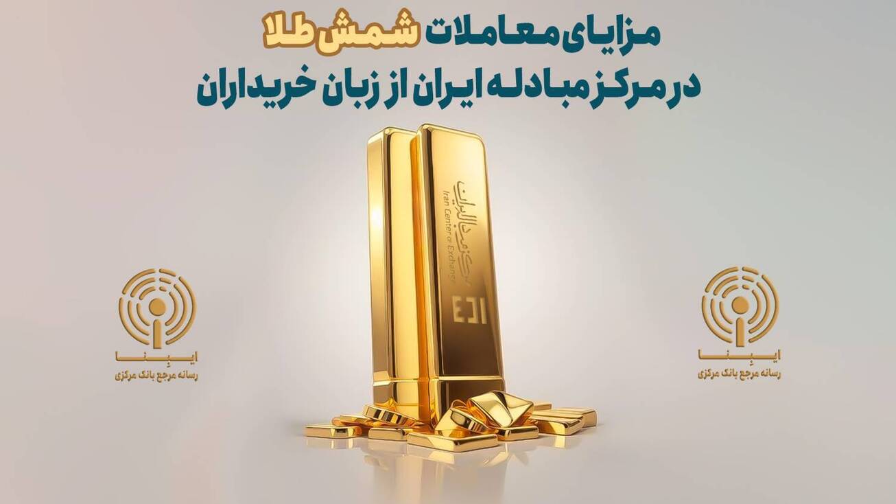 مزایای معاملات شمش طلا در مرکز مبادله از زبان خریداران