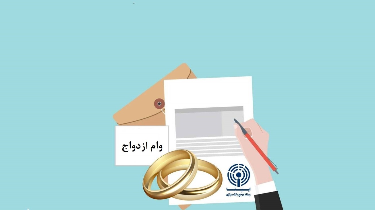 شرایط دریافت وام ازدواج در سال ۱۴۰۳/ مراقب کلاهبرداران اینترنتی باشید!