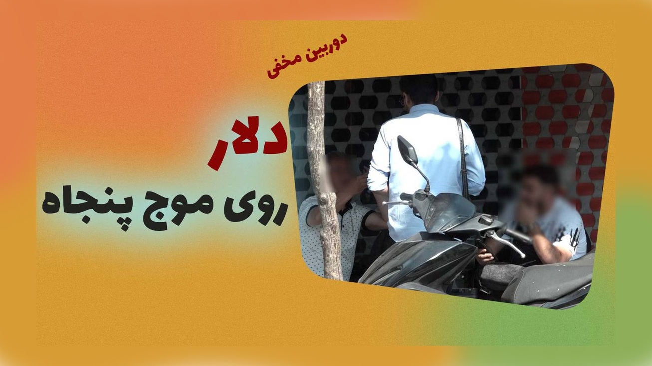 دلار روی موجِ پنجاه