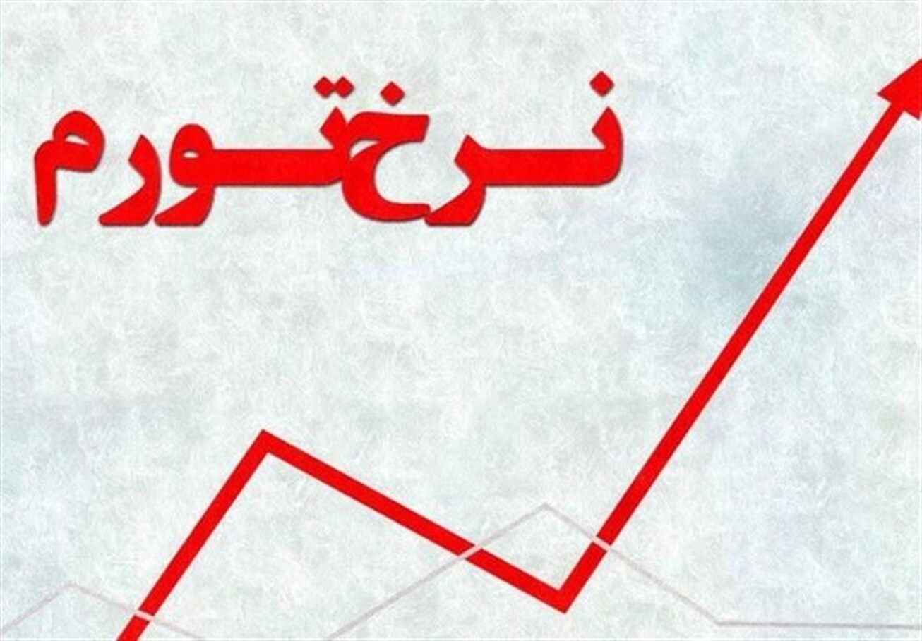 رکورد تورم در کدام دولت&zwnj;ها شکست؟