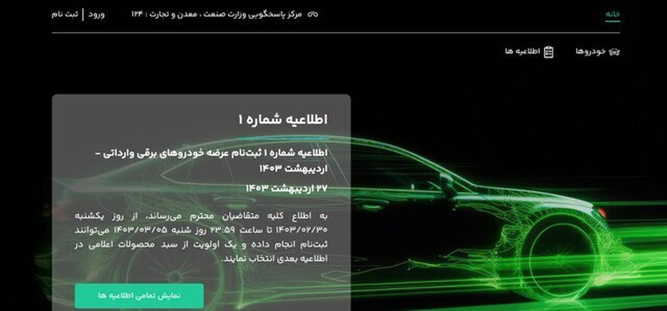قابل توجه ثبت نام کنندگان خودرو&zwnj;های برقی؛ نتایج قرعه کشی&zwnj;ها اعلام شد