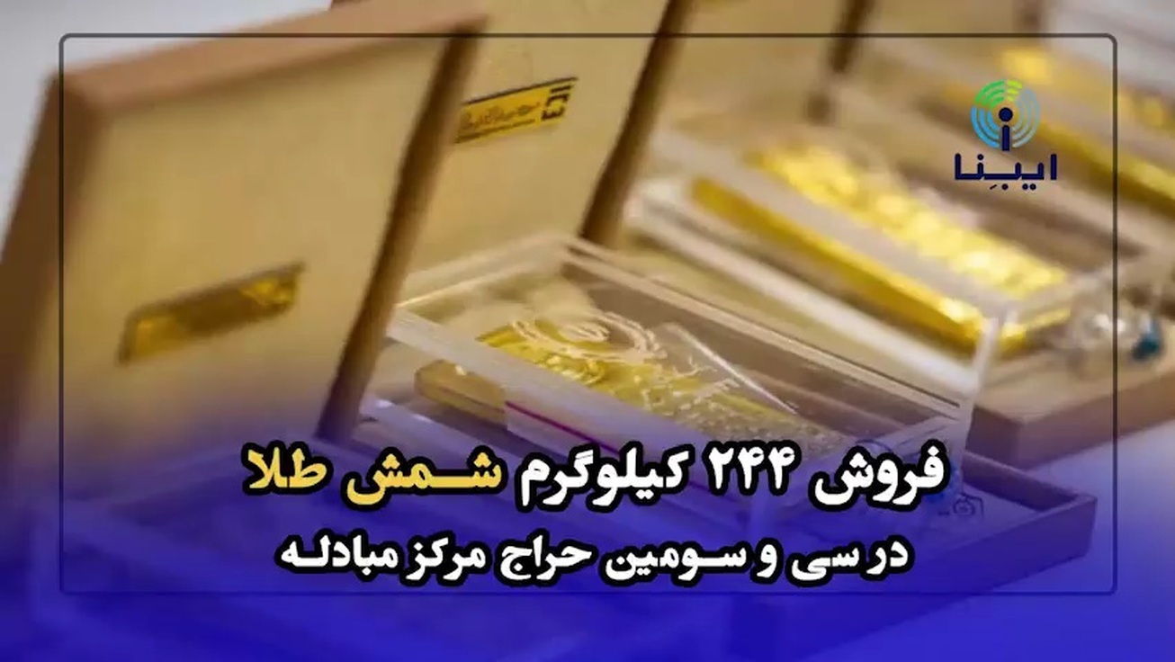 فروش ۲۴۴ کیلوگرم شمش طلا در سی&zwnj;و&zwnj;سومین حراج مرکز مبادله