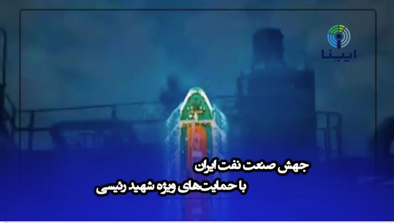 جهش صنعت نفت ایران با حمایت&zwnj;های ویژه شهید رئیسی