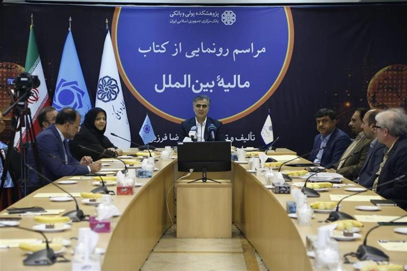رونمایی از کتاب &laquo;&lrm;مالیه بین&zwnj;الملل&raquo; تألیف و ترجمه دکتر فرزین