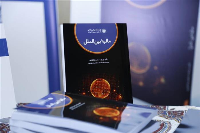 رونمایی از کتاب «‎مالیه بین‌الملل» تألیف و ترجمه دکتر فرزین