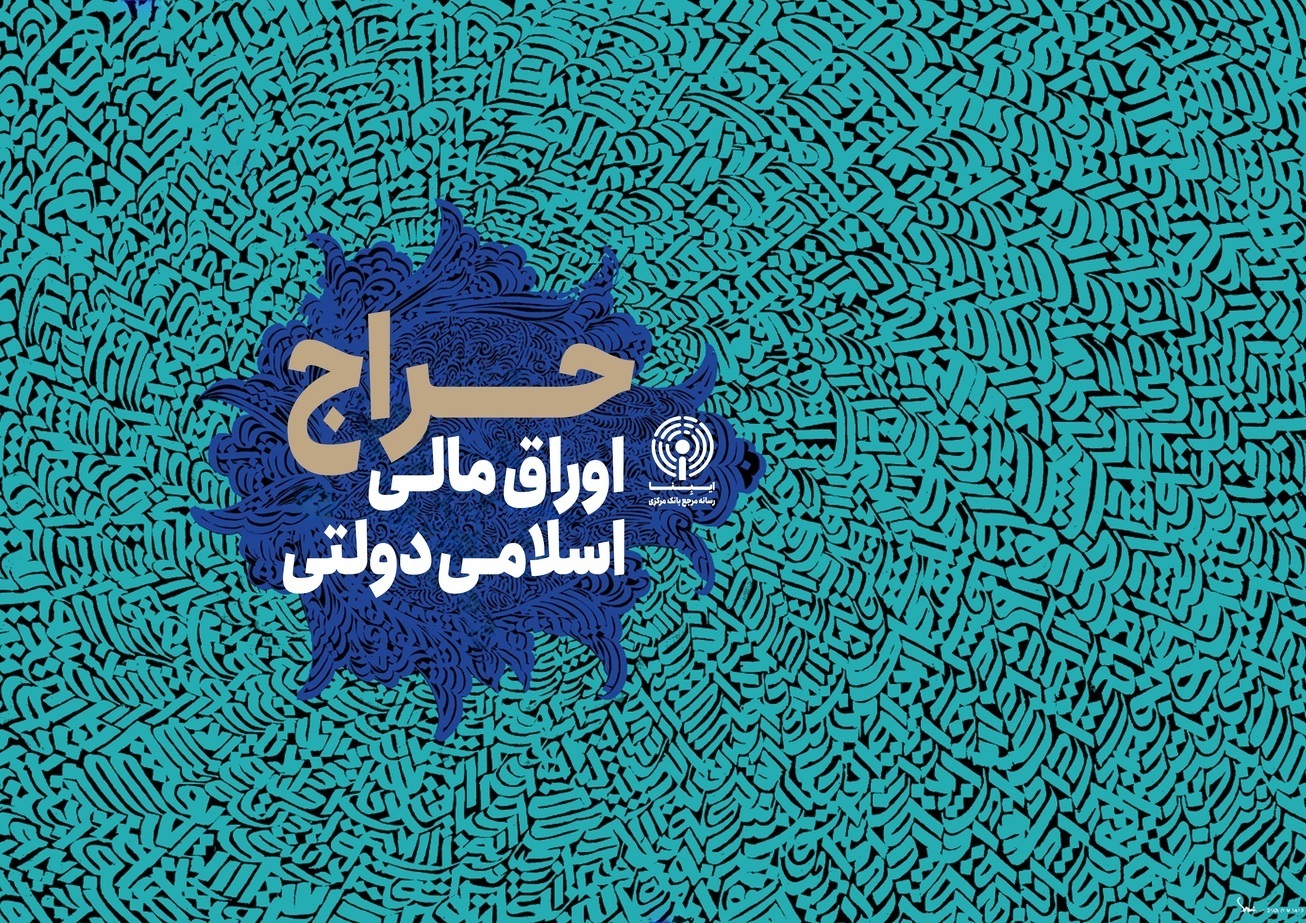 اعلام نتیجه دهمین حراج اوراق مالی اسلامی دولتی و برگزاری حراج یازدهم در سال ۱۴۰۳
