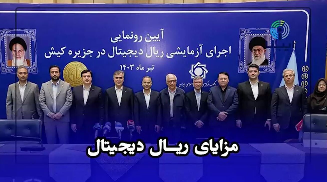 مزایای ریال دیجیتال