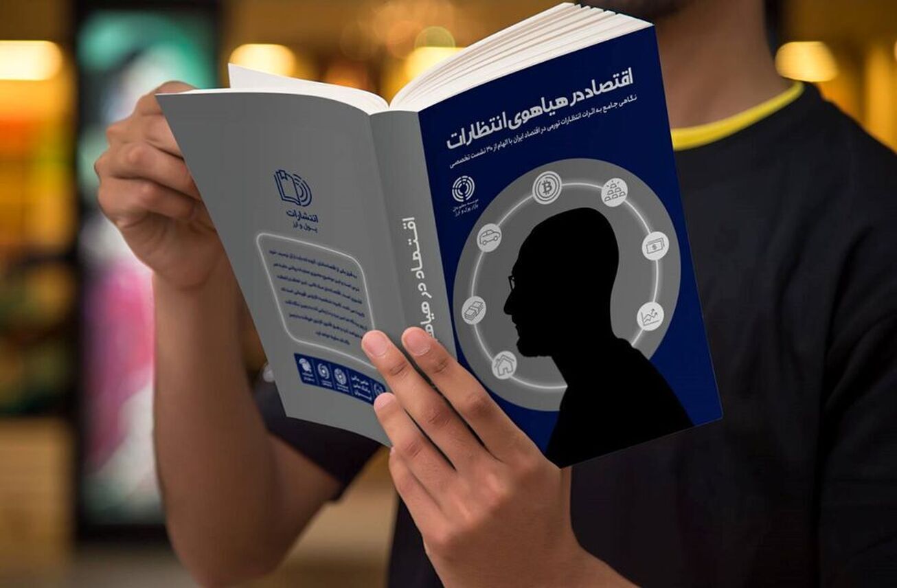 اقتصاد در هیاهوی انتظارات؛ رونمایی و تحلیل کتاب با حضور نویسندگان و اساتید اقتصاد