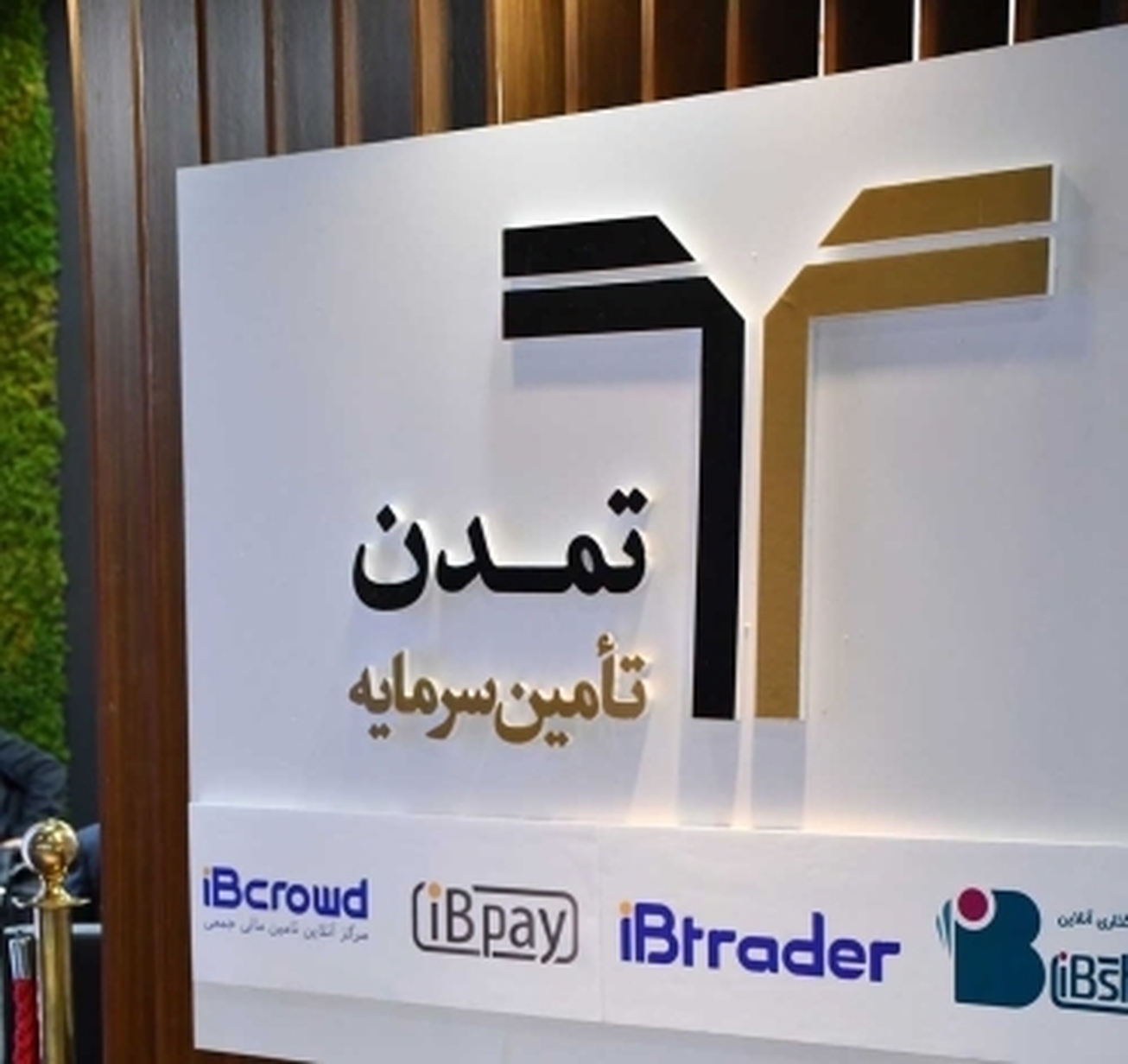 حضور تامین سرمایه تمدن در شانزدهمین نمایشگاه صنعت مالی