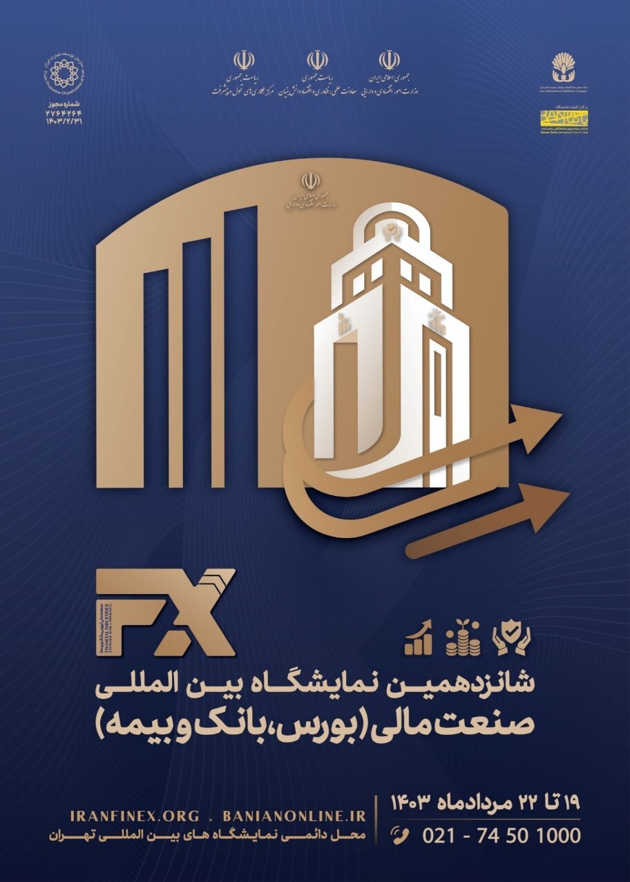 آغاز بکار شانزدهمین نمایشگاه بینالملی صنعت مالی از پس فردا آغاز بکار شانزدهمین نمایشگاه بینالملی صنعت مالی از پس فردا